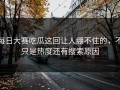 每日大赛吃瓜这回让人绷不住的，不只是热度还有搜索原因