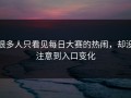 很多人只看见每日大赛的热闹，却没注意到入口变化
