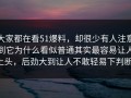 大家都在看51爆料，却很少有人注意到它为什么看似普通其实最容易让人上头，后劲大到让人不敢轻易下判断。