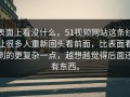 表面上看没什么，51视频网站这条线让很多人重新回头看前面，比表面看到的更复杂一点，越想越觉得后面还有东西。
