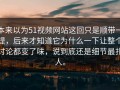 本来以为51视频网站这回只是顺带一提，后来才知道它为什么一下让整个讨论都变了味，说到底还是细节最扎人。
