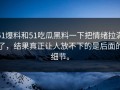 51爆料和51吃瓜黑料一下把情绪拉满了，结果真正让人放不下的是后面的细节。