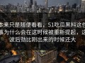 本来只是随便看看，51吃瓜黑料这件事为什么会在这时候被重新提起，这波后劲比刚出来的时候还大