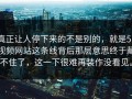 真正让人停下来的不是别的，就是51视频网站这条线背后那层意思终于藏不住了，这一下很难再装作没看见。