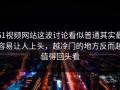 51视频网站这波讨论看似普通其实最容易让人上头，越冷门的地方反而越值得回头看