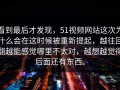 看到最后才发现，51视频网站这次为什么会在这时候被重新提起，越往回翻越能感觉哪里不太对，越想越觉得后面还有东西。