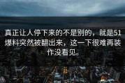 真正让人停下来的不是别的，就是51爆料突然被翻出来，这一下很难再装作没看见。