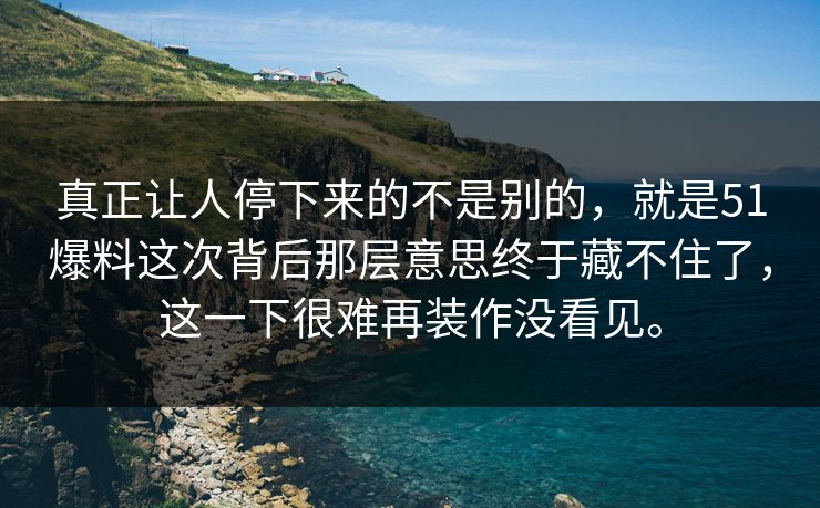 真正让人停下来的不是别的,就是51爆料这次背后那层意思终于藏不住了,这一下很难再装作没看见。-第1张图片-51视频官网 - 免费吃瓜黑料区 真正让人停下来的不是别的,就是51爆料这次背后那层意思终于藏不住了,这一下很难再装作没看见。-第1张图片-51视频官网 - 免费吃瓜黑料区